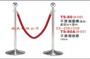 TMTS-80 不鏽鋼欄+絨繩